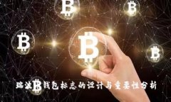 瑞波币钱包标志的设计与重要性分析