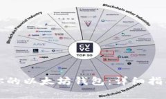 如何选择最适合你的以太坊钱包：详细指南与常