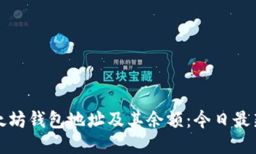 如何查询以太坊钱包地址及其余额：今日最新方法与技巧
