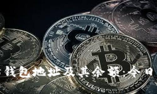 如何查询以太坊钱包地址及其余额：今日最新方法与技巧