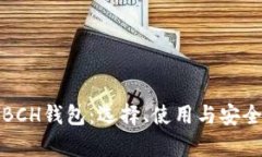 安卓BCH钱包：选择、使用与安全指南