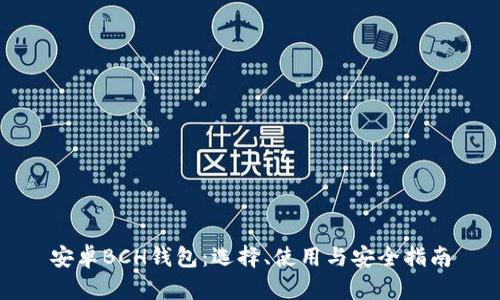 安卓BCH钱包：选择、使用与安全指南