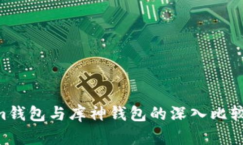 bolaotiToken.im钱包与库神钱包的深入比较：哪个更适合你？