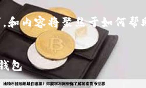 思路：为了满足用户对以太坊钱包的需求，和内容将聚焦于如何帮助用户创建、管理和安全使用以太坊钱包。


如何安全有效地创建和管理您的以太坊钱包