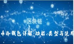 比特币冷钱包详解：功能、类型与使用指南