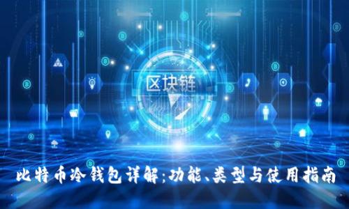 比特币冷钱包详解：功能、类型与使用指南