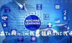 如何在Token.im钱包领取UNI代币详解