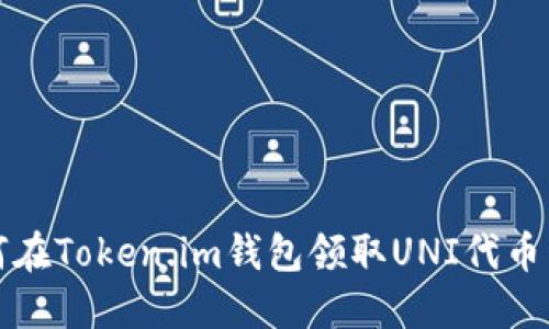 如何在Token.im钱包领取UNI代币详解