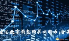 如何通过数字钱包购买比特币：全面指南