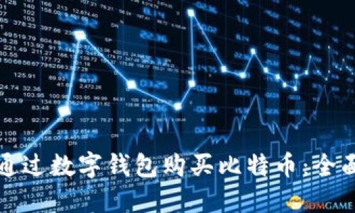 如何通过数字钱包购买比特币：全面指南