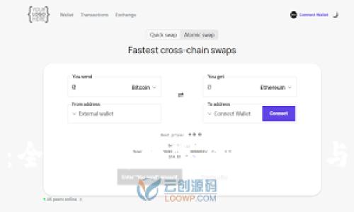 地球币钱包官网：全面解析数字货币存储与交易的最佳选择
