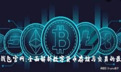 地球币钱包官网：全面解析数字货币存储与交易