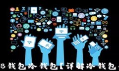 如何选择和使用SHIB钱包冷钱包？详解冷钱包的安