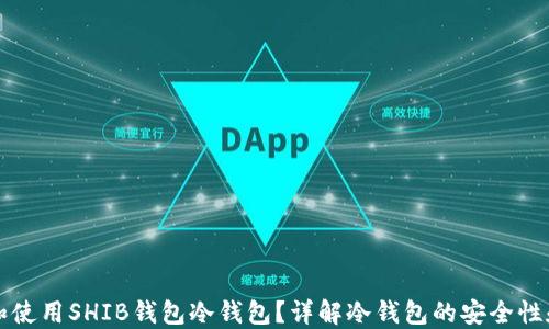 
如何选择和使用SHIB钱包冷钱包？详解冷钱包的安全性和操作指南