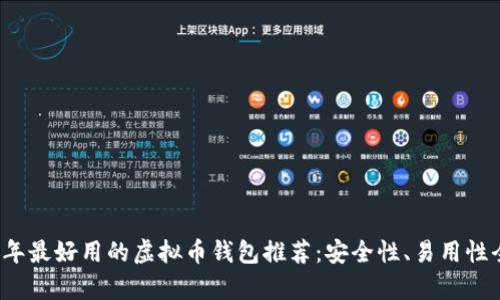 2023年最好用的虚拟币钱包推荐：安全性、易用性全解析