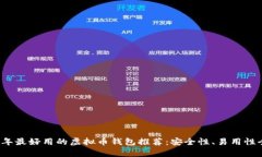 2023年最好用的虚拟币钱包推荐：安全性、易用性