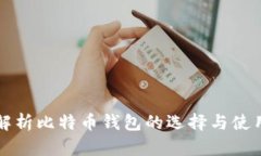 全面解析比特币钱包的选择与使用指南