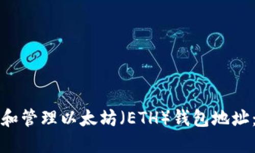 如何生成和管理以太坊（ETH）钱包地址：详细指南
