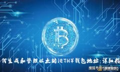 如何生成和管理以太坊（ETH）钱包地址：详细指