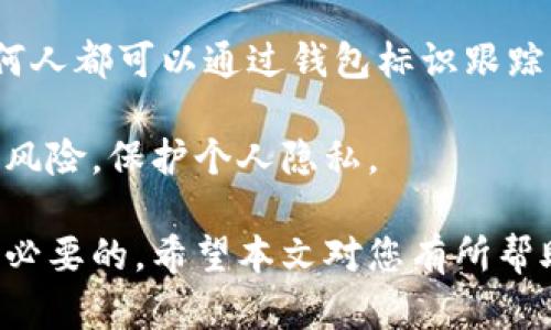 比特币钱包标识解析：功能、类型与选择指南

比特币钱包, 钱包标识, 比特币安全/guanjianci

比特币作为一种去中心化的数字货币，已经在全球范围内获得了广泛的使用和认可。随着比特币的普及，越来越多的人开始关注比特币钱包的使用，其中钱包的标识（即钱包地址或公钥）是用户进行交易和管理资产的重要部分。本文将深入探讨比特币钱包标识的相关内容，包括其功能、类型、如何选择合适的钱包，并回答一些常见问题。

什么是比特币钱包标识？
比特币钱包标识，也被称为比特币地址，是一个独特的字符串，用于表示比特币网络中的帐户。每个比特币地址都对应着一个公钥，用户通过这个地址可以接收比特币，也可以用来查看钱包中的余额。相比传统银行账户，钱包标识是一种匿名化的标识，用户可以通过它来进行转账，而不暴露自己的真实身份。

比特币钱包地址一般由数字和字母组合而成，长度通常为26至35个字符，不同类型的钱包可能有不同的地址格式。一个典型的比特币地址可能是这样的：1A1zP1eP5QGefi2DMPTfTL5SLmv7DivfNa。

比特币钱包标识的功能
比特币钱包标识的主要功能包括：
ul
    listrong接收比特币：/strong用户可以通过提供自己的钱包地址，接收他人转账的比特币。/li
    listrong查看余额：/strong任何人都可以按照钱包地址查询该地址的比特币余额。由于比特币网络的公开特性，任何人都可以通过区块链浏览器查看到与特定地址相关的交易记录。/li
    listrong交易签名：/strong用户通过自己的私钥对交易进行签名，并利用钱包标识来进行交易的发起。/li
/ul

比特币钱包的类型
比特币钱包可以根据储存方式的不同分为多种类型，主要包括：
ul
    listrong热钱包：/strong热钱包是连接互联网的钱包，方便用户快速交易。虽然方便，但由于其始终在线，安全风险较高。/li
    listrong冷钱包：/strong冷钱包通常不连接互联网，安全性较高。用户可以将大部分资产存放在冷钱包中，以减少黑客攻击和盗窃风险。/li
    listrong纸钱包：/strong纸钱包是将比特币地址和私钥打印在纸上的一种形式，完全离线，可以有效防止黑客入侵。但是，纸钱包的保管需要注意，损坏或遗失可能导致无法恢复资产。/li
    listrong硬件钱包：/strong硬件钱包是一种专用设备，专为存储加密货币设计。它结合了冷钱包的安全性和热钱包的便利性，是大多数专业投资者的首选。/li
/ul

如何选择合适的比特币钱包
选择合适的比特币钱包需要考虑多个因素：
ul
    listrong安全性：/strong这是选择比特币钱包时的首要考虑因素。冷钱包和硬件钱包通常安全性更高，而热钱包虽然便利，但相对更易受到攻击。/li
    listrong用户界面：/strong钱包的用户界面应简洁易用，尤其对新手用户来说，友好的界面能够增进他们的使用体验。/li
    listrong兼容性：/strong选择支持多种设备的钱包可以增加便捷性。例如，一些钱包支持手机、桌面和网页等多种平台。/li
    listrong费用：/strong不同钱包的交易费用可能不同，一些钱包提供的服务是免费的，而有些则会收取一定的费用。/li
/ul

常见问题解答

比特币钱包标识是否可以更改？
比特币钱包标识本身是无法更改的。每个钱包地址是一组独特的字符，由钱包生成，并与其公钥一一对应。用户如果想要改变钱包地址，可以通过创建新的比特币钱包来实现。这一过程无疑会涉及到将之前钱包中的比特币转移到新的地址，具体操作时需小心，以避免资产损失。

不过，虽然钱包地址不可更改，用户可以选择采用“分层确定性钱包”（HD Wallet），其中每次交易都生成不同的地址，这可以增强隐私性和安全性。这样做不仅可以增强用户的匿名性，还能降低被追踪的风险。

如何确保比特币钱包的安全性？
确保比特币钱包的安全性可以采取以下措施：
ul
    listrong定期更新软件：/strong确保使用的比特币钱包及其相关软件均为最新版，以避免因安全漏洞而受到攻击。/li
    listrong开启双重认证：/strong如果支持，务必开启双重身份验证，以增加账户安全性。/li
    listrong使用冷钱包储存大额比特币：/strong对于长期保存的比特币，建议使用冷钱包进行存储。即使是热钱包，也应尽量只存储小额资金。/li
    listrong保持私钥私密：/strong确保绝不与他人分享自己的私钥，私钥相当于钱包的“密码”，任何人拥有私钥就可以完全控制你的比特币。/li
/ul

比特币钱包标识的有效性？
比特币钱包标识的有效性主要体现在两个方面：地址的格式和是否存在于比特币网络上。首先，用户可以通过多种工具来自行检查一个比特币地址的格式是否正确，通常一个有效的比特币地址将包括一定的字母和数字，并符合其标准输出的解码规则。

其次，用户可以利用区块链浏览器来确认该钱包地址是否有转账记录，确保它是活跃且有效的地址。若该地址有交易发生，则说明它是有效的；反之则可能是一个未被使用的地址。

比特币钱包标识在恢复钱包时有什么作用？
在进行钱包恢复时，比特币钱包标识及其相关信息（如助记词、私钥）通常是必须的。若用户丢失了对钱包的访问权限，只要持有有效的钱包标识和相关的关键数据，便可通过支持的钱包软件来恢复对比特币的访问。

实际上，确保账户恢复的最佳做法是事先保存助记词和钱包标识，并将这些信息保存在安全的离线环境中，以防数据丢失或被人窃取。

比特币钱包标识与隐私的关系如何？
比特币钱包的工作机制意味着每个用户的交易信息都可以在区块链上被公开访问，这就使得用户的隐私易受到威胁。尽管比特币地址通常是匿名的，任何人都可以通过钱包标识跟踪到过去的交易记录，但比特币的透明性也让用户的资金使用受到某种程度的监控。

为了增强隐私性，用户可以选择使用新地址进行日常交易，定期更换钱包地址，并结合使用隐私保护工具（如混币服务）。这些方法可以帮助减少被追踪的风险，保护个人隐私。

总之，比特币钱包标识不仅在用户的资产管理中扮演着重要角色，也让交易变得快捷且相对安全。了解这些相关知识，对于每位比特币用户来说都是十分必要的。希望本文对您有所帮助，提供了丰富的知识以帮助您在比特币投资的道路上更进一步。