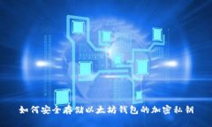 如何安全存储以太坊钱包的加密私钥