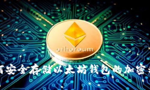 如何安全存储以太坊钱包的加密私钥