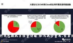 币行钱包提现手续费详解：如何减少费用、交易