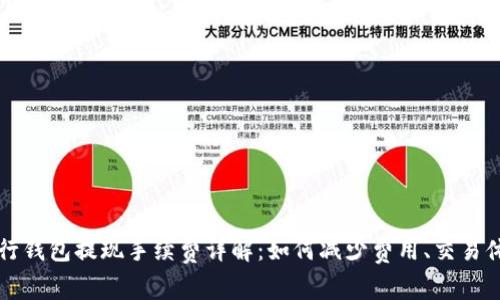 币行钱包提现手续费详解：如何减少费用、交易体验