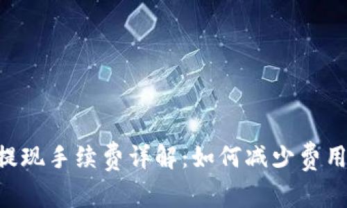 币行钱包提现手续费详解：如何减少费用、交易体验