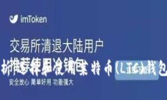 全面解析：选择和使用莱特币(LTC)钱包的指南