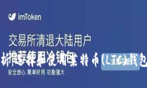 全面解析：选择和使用莱特币(LTC)钱包的指南