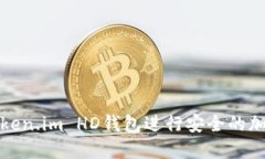 如何使用Token.im HD钱包进行安全的加密货币管理