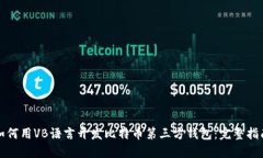 如何用VB语言开发比特币第三方钱包：完整指南
