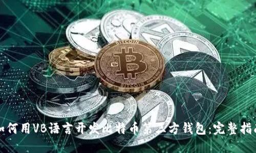如何用VB语言开发比特币第三方钱包：完整指南