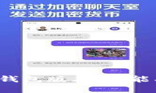 全面解读无限币钱包版本：功能、特点与未来趋势