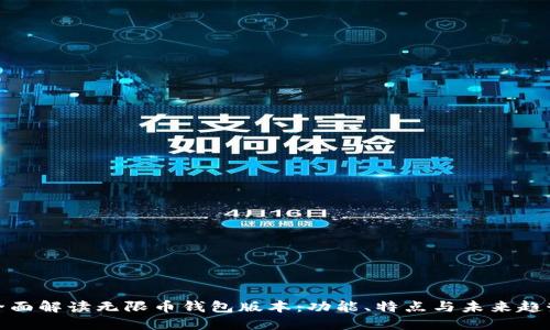 全面解读无限币钱包版本：功能、特点与未来趋势