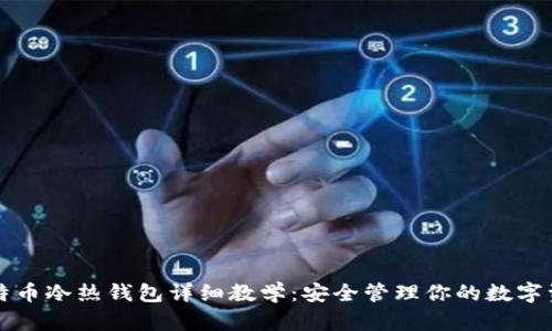 比特币冷热钱包详细教学：安全管理你的数字资产