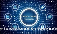 比特币冷热钱包详细教学：安全管理你的数字资