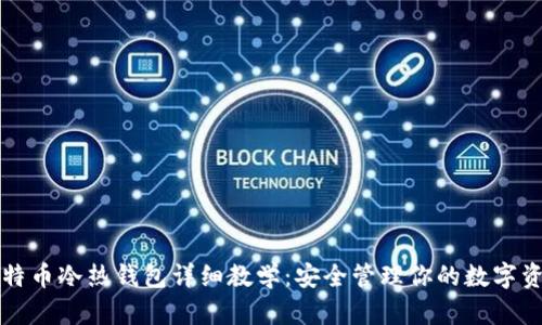 比特币冷热钱包详细教学：安全管理你的数字资产