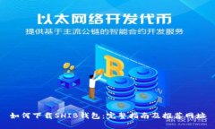 如何下载SHIB钱包：完整指南及推荐网址