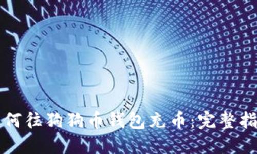 如何往狗狗币钱包充币：完整指南
