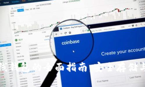 瑞波币离线钱包的全面指南：安全存储与管理技巧