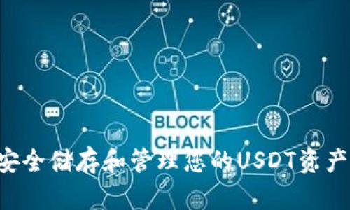 USDT钱包：安全储存和管理您的USDT资产的最佳选择