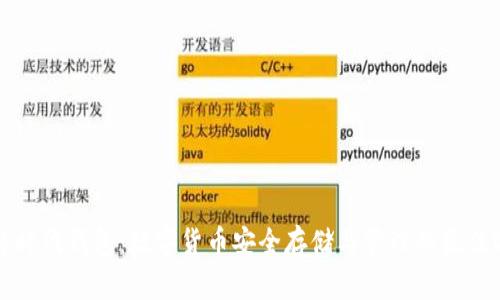 比特时代钱包：数字货币安全存储与管理的最佳选择