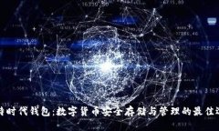 比特时代钱包：数字货币安全存储与管理的最佳