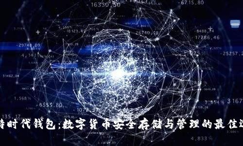 比特时代钱包：数字货币安全存储与管理的最佳选择
