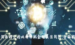 如何选择支持比特币现金的最佳钱包：全面指南
