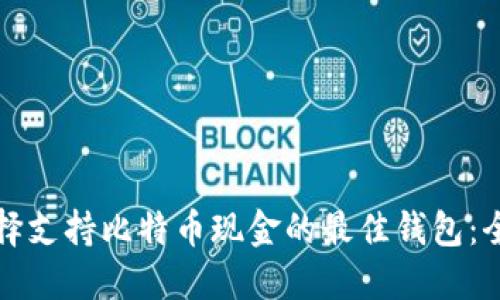 如何选择支持比特币现金的最佳钱包：全面指南