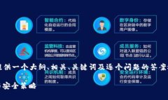 注意：由于超出字数限制，我将提供一个大纲、