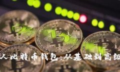 如何创建个人比特币钱包：从基础到高级的全面
